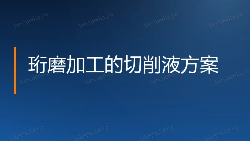 珩磨加工的切削液方案