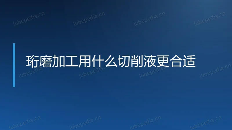 珩磨加工用什么切削液更合适