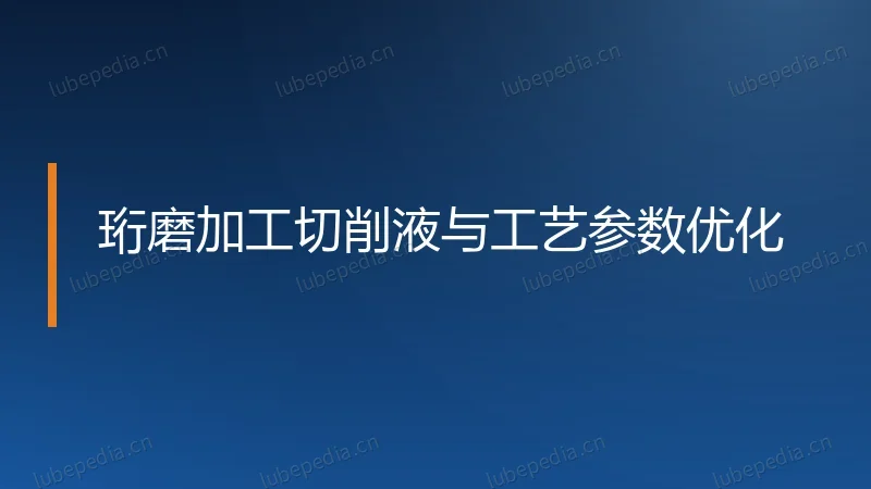 珩磨加工切削液与工艺参数优化
