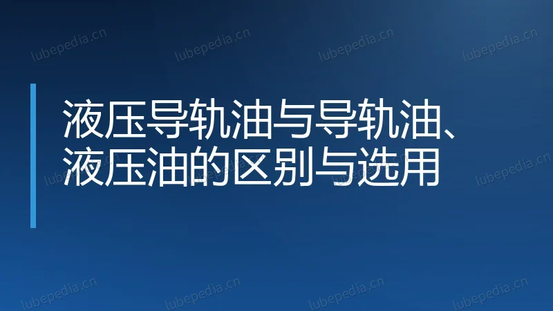 液压导轨油与导轨油、液压油的区别与选用