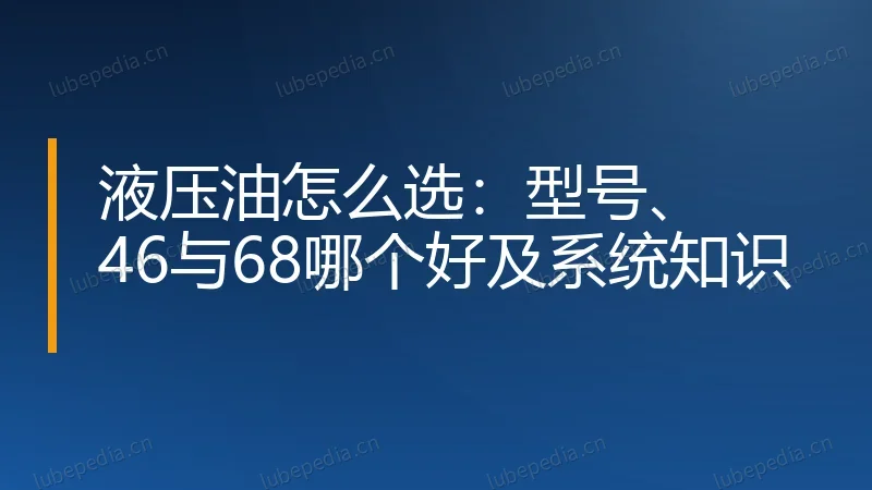 液压油怎么选：型号、46与68哪个好及系统知识