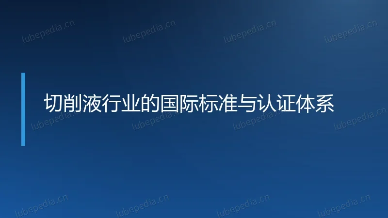 切削液行业的国际标准与认证体系