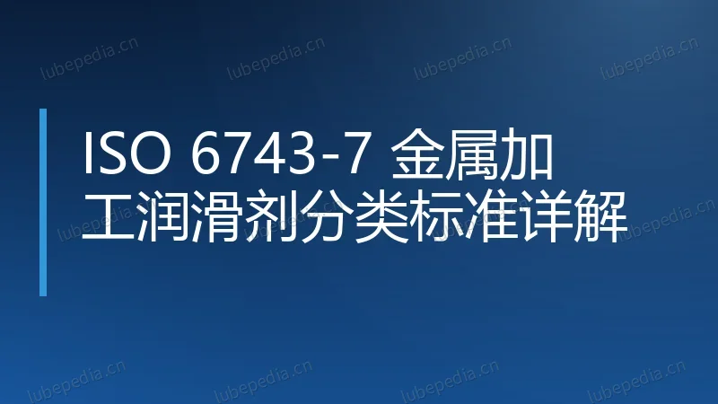 ISO 6743-7 金属加工润滑剂分类标准详解