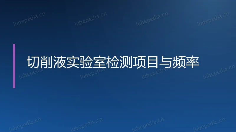 切削液实验室检测项目与频率