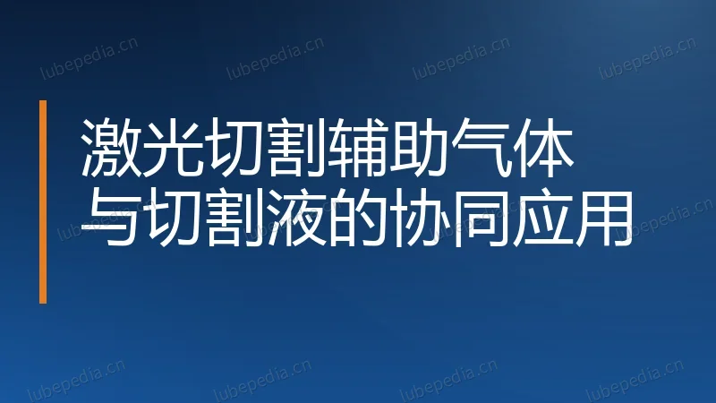 激光切割辅助气体与切割液的协同应用