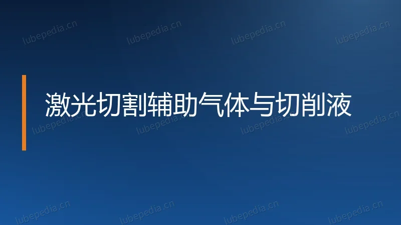 激光切割辅助气体与切削液
