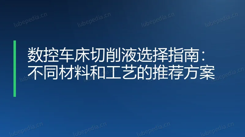 数控车床切削液选择指南：不同材料和工艺的推荐方案