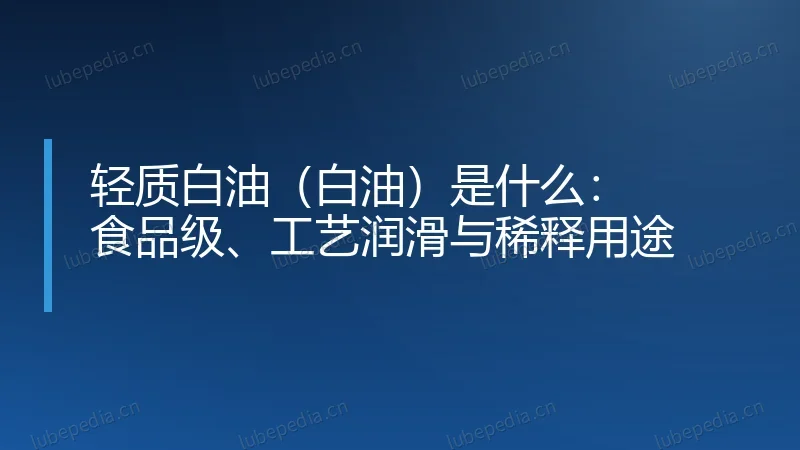 轻质白油（白油）是什么：食品级、工艺润滑与稀释用途