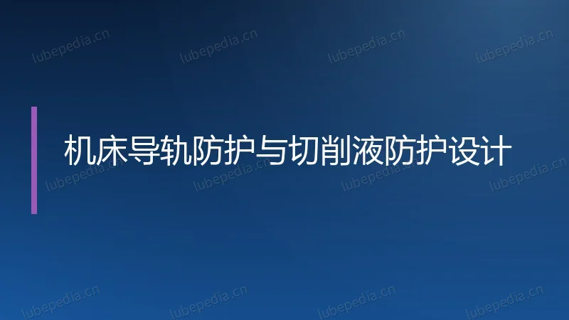 机床导轨防护与切削液防护设计