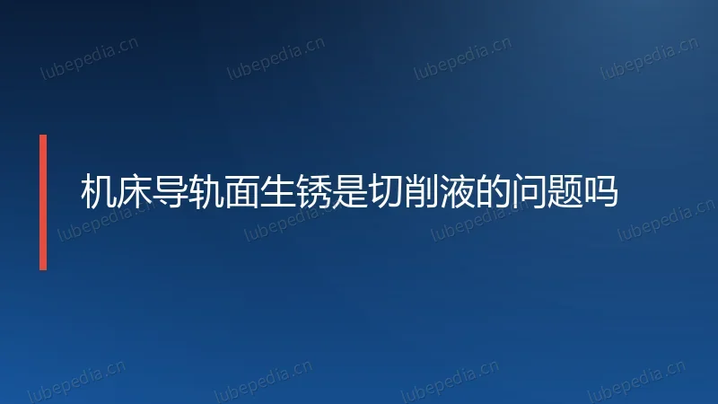 机床导轨面生锈是切削液的问题吗