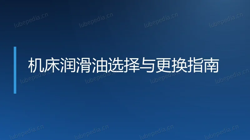 机床润滑油选择与更换指南