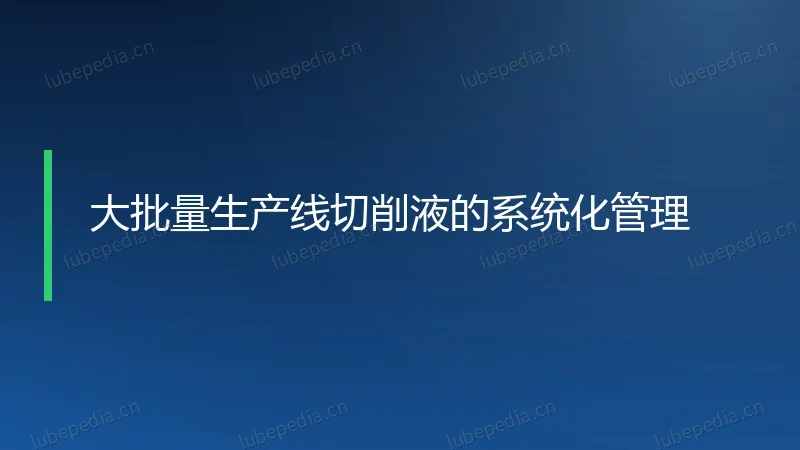 大批量生产线切削液的系统化管理