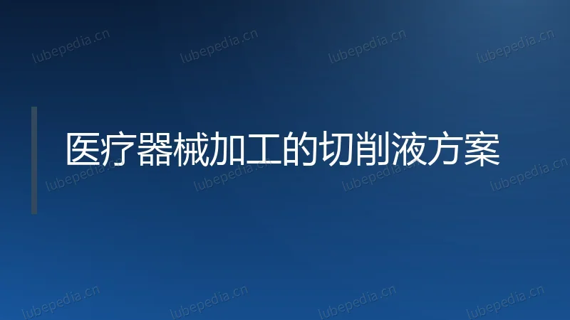医疗器械加工的切削液方案