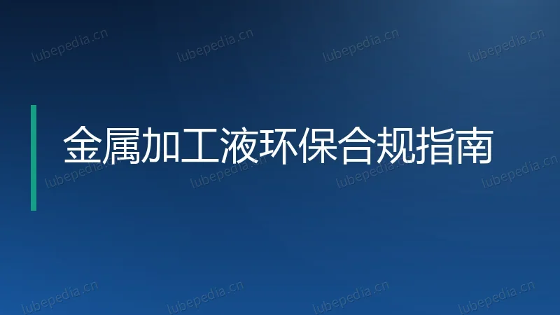 金属加工液环保合规指南