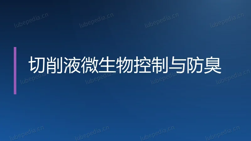 切削液微生物控制与防臭