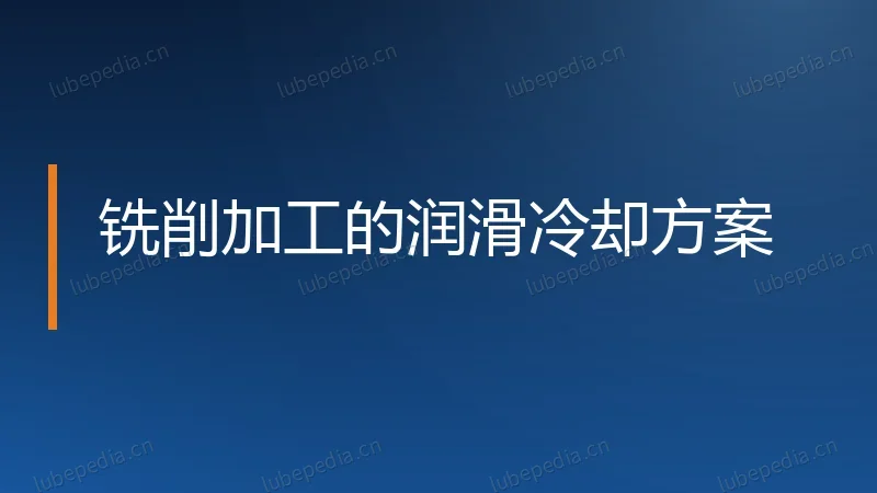铣削加工的润滑冷却方案