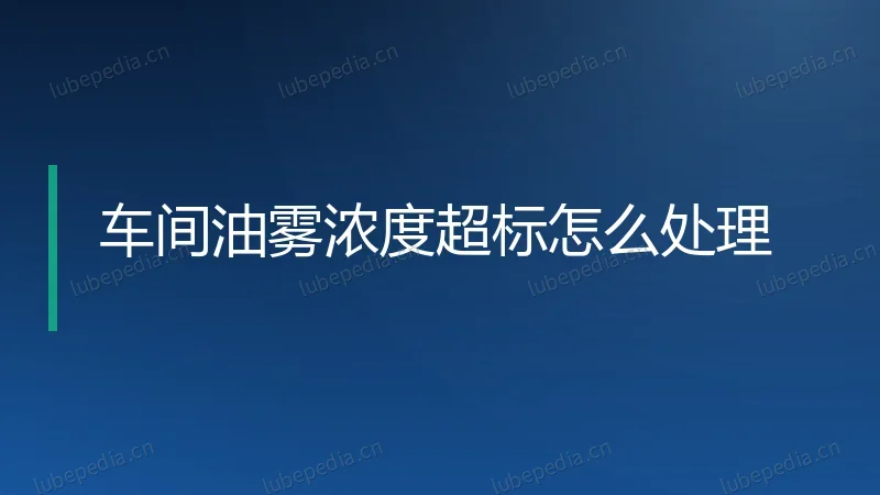 车间油雾浓度超标怎么处理