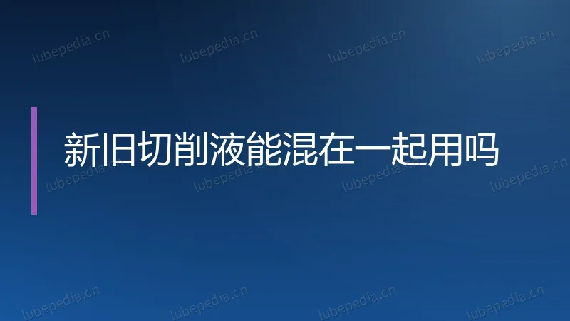 新旧切削液能混在一起用吗