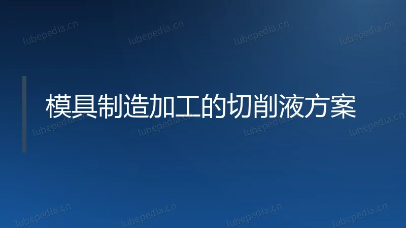 模具制造加工的切削液方案