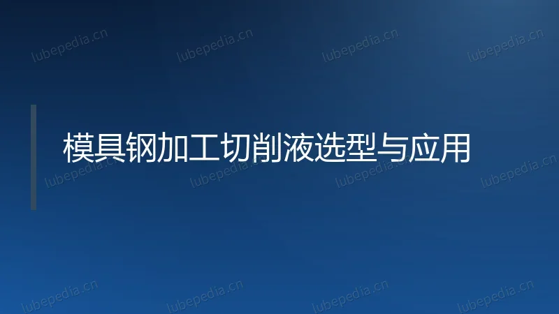 模具钢加工切削液选型与应用