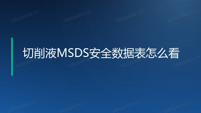 切削液MSDS安全数据表怎么看