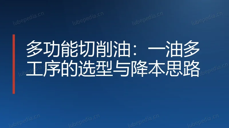 多功能切削油：一油多工序的选型与降本思路