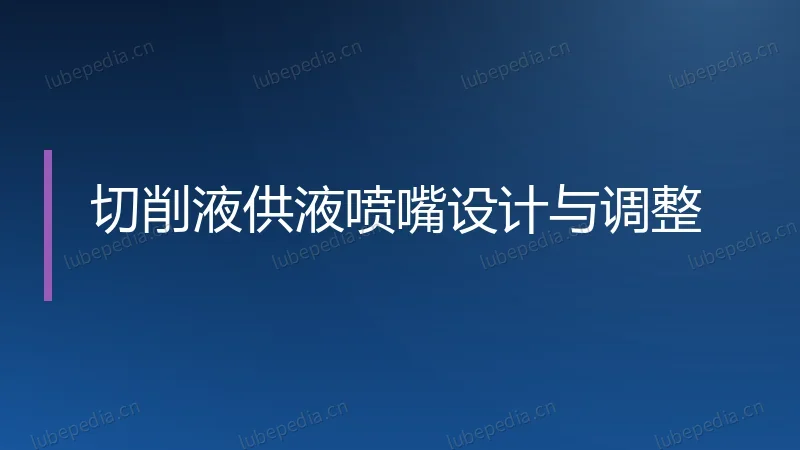 切削液供液喷嘴设计与调整