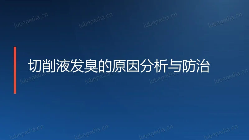 切削液发臭的原因分析与防治