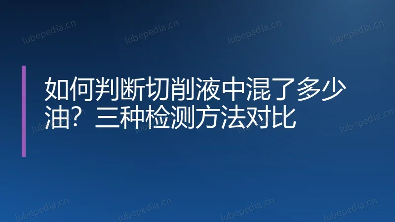 如何判断切削液中混了多少油?三种检测方法对比