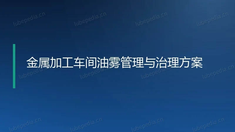 金属加工车间油雾管理与治理方案