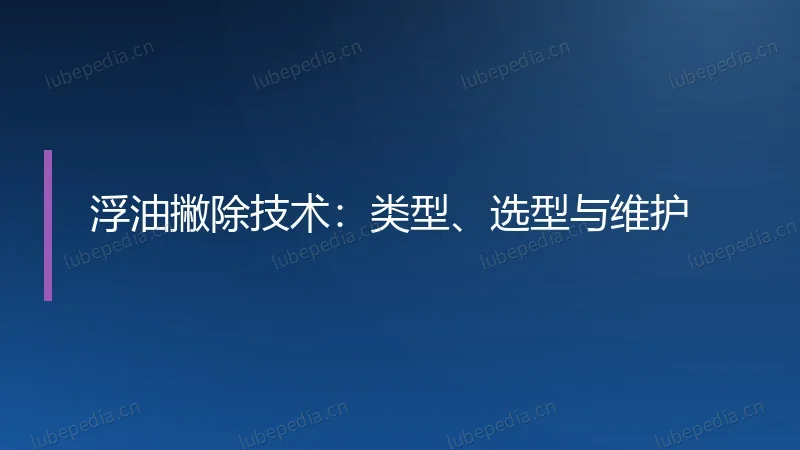 浮油撇除技术：类型、选型与维护