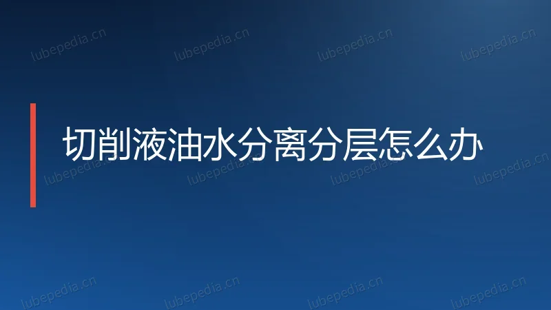 切削液油水分离分层怎么办