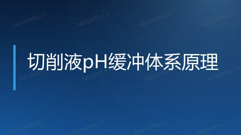 切削液pH缓冲体系原理