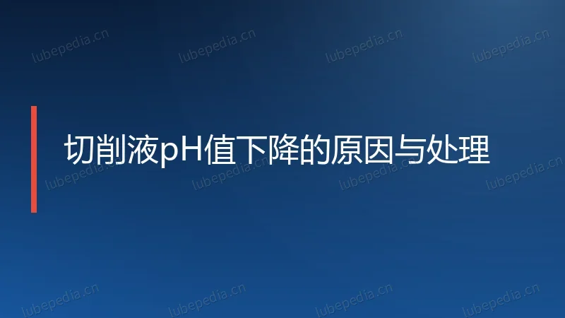 切削液pH值下降的原因与处理