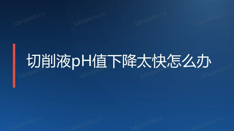 切削液pH值下降太快怎么办