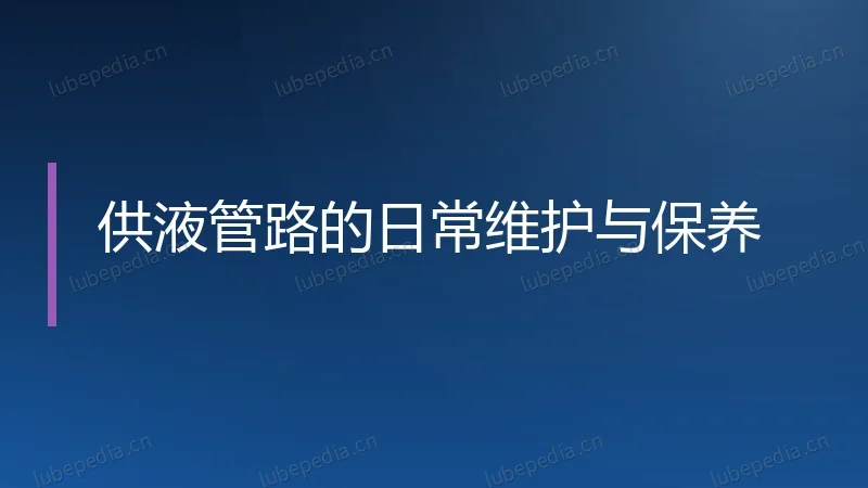 供液管路的日常维护与保养