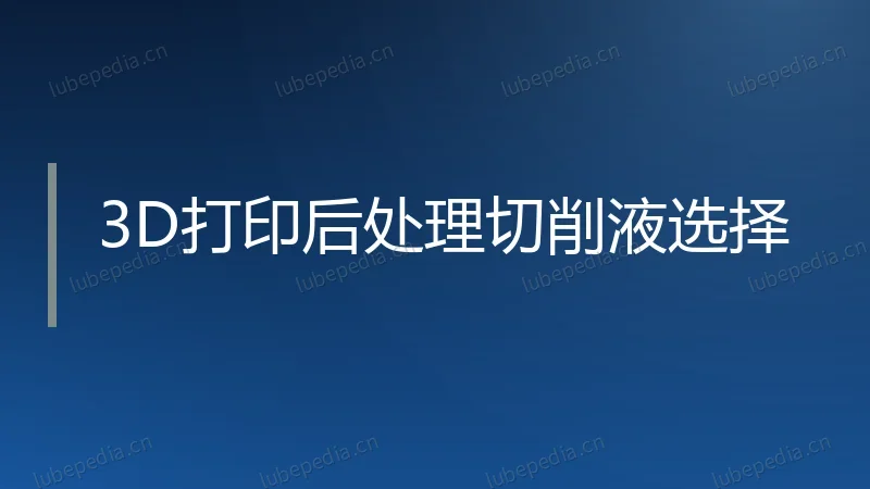 3D打印后处理切削液选择