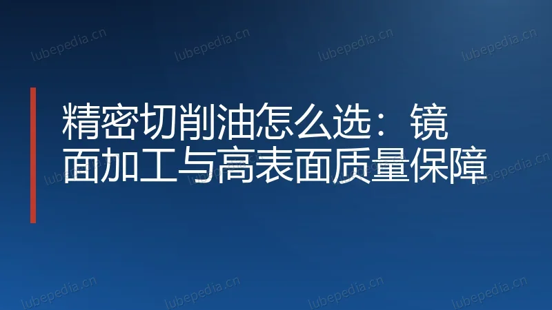 精密切削油怎么选：镜面加工与高表面质量保障