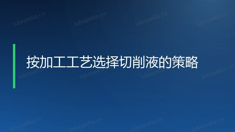 按加工工艺选择切削液的策略
