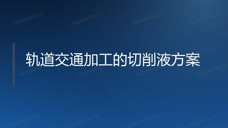 轨道交通加工的切削液方案