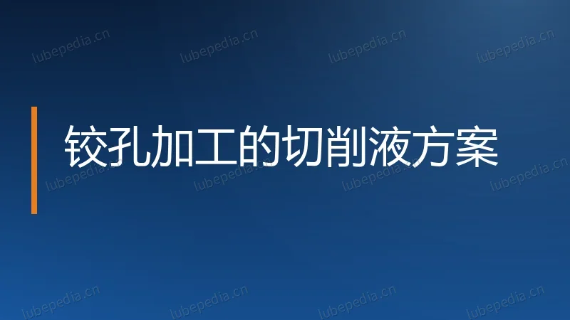 铰孔加工的切削液方案