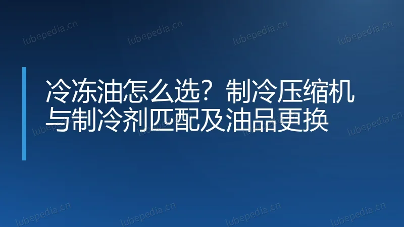 冷冻油怎么选?制冷压缩机与制冷剂匹配及油品更换