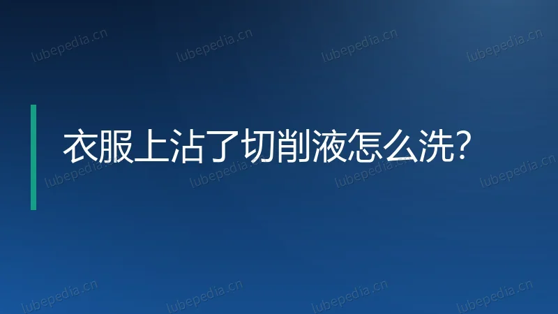 衣服上沾了切削液怎么洗？