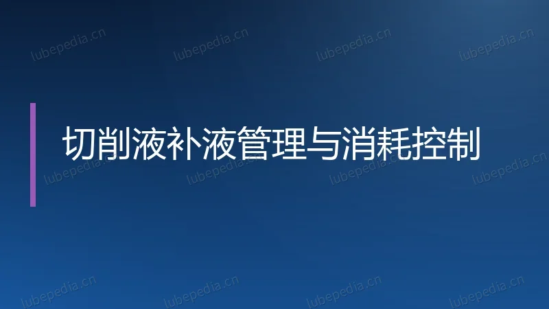 切削液补液管理与消耗控制
