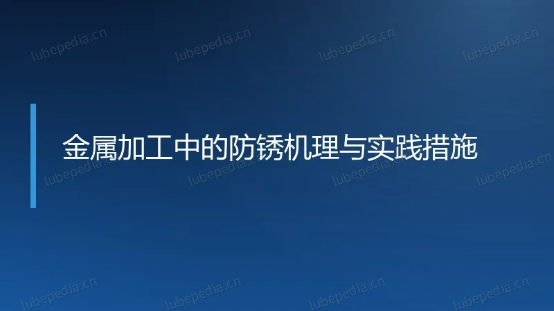 金属加工中的防锈机理与实践措施