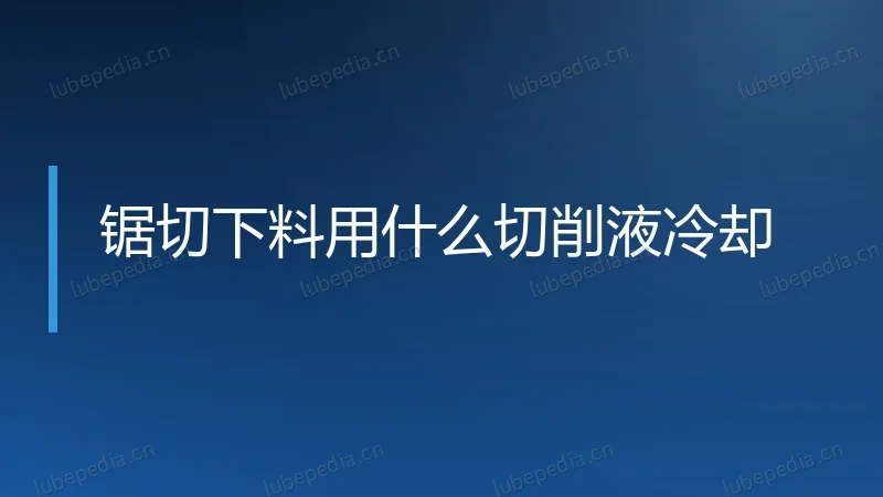 锯切下料用什么切削液冷却