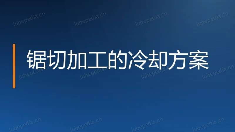 锯切加工的冷却方案
