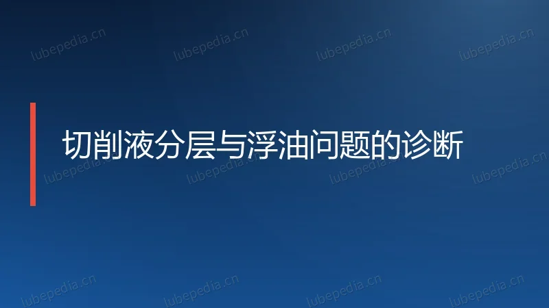 切削液分层与浮油问题的诊断