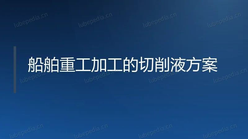 船舶重工加工的切削液方案