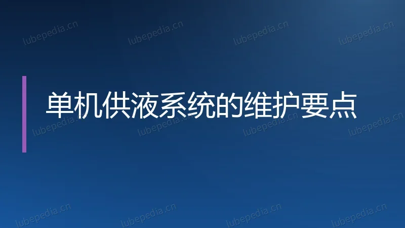单机供液系统的维护要点